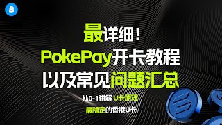 全网最详细u卡教程 | Pokepay实体卡开卡及测评完整版 | 绑定大陆微信支付宝 | 激活wise | 真实消费费率全讲解 | USDT完美出金教程 | 非常好用的港币U卡