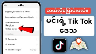 သင်၏ TikTok ဒေသကို ပြောင်းလဲနည်း Tiktok | တွင်နိုင်ငံတည်နေရာကိုဘယ်လိုပြောင်းမလဲ။