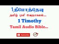 letter of 1timothy tamil bible new testament audio bible in tamil audio bible in tamil tcmtv..