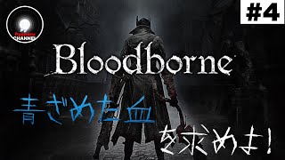 PS4『Bloodborne:ブラッドボーン』  #4  初見プレイ  -深淵をのぞいたその先は病が蔓延るかつて栄華を極めた古都ヤーナムへと繋がっていた-