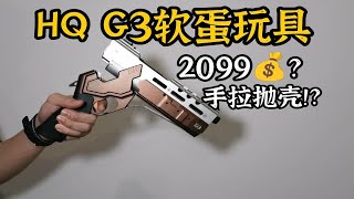 2099的手拉抛壳？！！HQ G3软蛋玩具简单体验！！【视频展示的为安全儿童玩具】