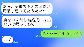 私を一方的に嫌っている義姉が、結婚式で私の席を用意せず「席がないなら帰れよw」と言ったので、帰ったら女性の式が大騒ぎになったwww。