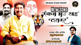 Pankaj Bhau Ahe  Khara Tiger | पंकज भाऊ आहे खरा टायगर | Atul Gaikwad