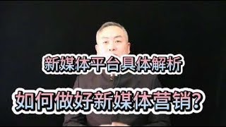 新媒体平台的具体解析，为什么企业要做好新媒体营销？