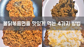 물 안버리고 불닭볶음면 맛있게 만드는 방법!(feat.4가지 맛)