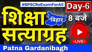 शिक्षा सत्याग्रह : Day - 6 night छात्रों का सैलाब पटना के गर्दनीबाग में