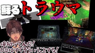 【DQ6】ドラクエのドス黒さを体で学んだベルモンド・バンデラス