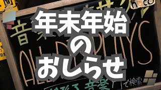 年末年始のお知らせ