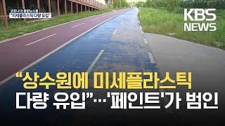 “산책로 페인트 벗겨져 상수원에 미세플라스틱 다량 유입” / KBS 2021.08.20.