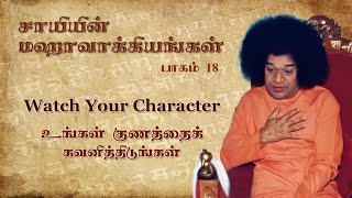 #18 சாயியின் மஹாவாக்கியங்கள்|Watch Your Character-1|உங்கள் குணத்தினைக் கவனியுங்கள் |Sai’s Mahavakyas