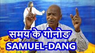 समय के गोनोङ Samay ke Gonong By SAMUEL DANG Tribal ✝ Melody@