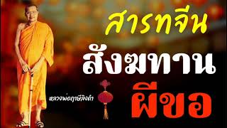 🔥สารทจีน สังฆทาน ผีขอ🔥 : หลวงพ่อฤาษีลิงดำ @Putta-Channel