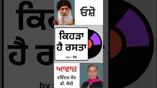 ਕਿਹੜਾ ਹੈ ਰਸਤਾ || by :- ਓਸ਼ੋ