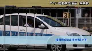 アヤハ自動車教習所　栗東校　施設等のご案内です