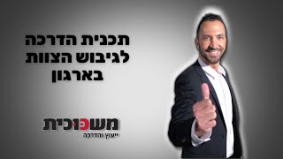 תוכנית הדרכה לגיבוש הצוות בארגון