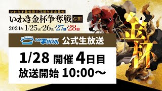 【いわき平競輪 実況中継】いわき平開設73周年記念競輪(GⅢ)(4日目 1/28)