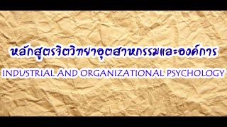 หลักสูตรจิตวิทยาอุตสาหกรรมและองค์การ - มหาวิทยาลัยสวนดุสิต