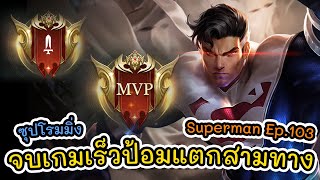 RoV | Superman Ep.103 ซุปเปอร์แมน SS20 ซุปโรมมิ่ง จบเกมเร็วป้อมแตกสามทาง