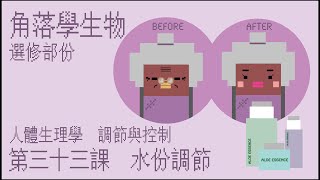 HKDSE BIO CH 33 Part 9 [透析機的原理]