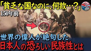 「こんな民族は日本人だけだ！」世界の偉人が語った150年前の日本とは？「貧乏な国なのに…なぜ幸せそうなんだ？」【海外の反応】