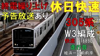 【走行音】305系W3編成　快速1689C　姪浜ー筑前前原　終電繰り上げ予告放送あり