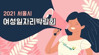 2021 서울시 여성일자리박람회