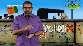 തെരഞ്ഞെടുപ്പ് പ്രചാരണത്തിന്റെ കേളികൊട്ട്  | PoliMix