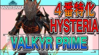 修正版:４番特化VALKYRのビルド紹介＆解説