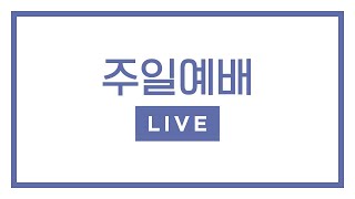 2023년 12월 31일 주일예배 3부 LIVE