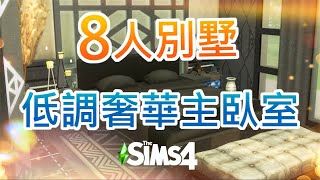 黑白時尚8人別墅+花團錦簇#2◼🍀◻低調奢華主臥室 │The Sims 4 模擬市民4 蓋房 建造