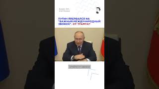 🤔Путин прервался на международный звонок. От Трампа?