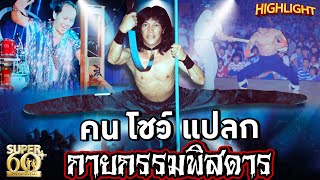 คน โชว์ แปลก กายกรรมพลังพิสดาร ปรมาจารย์พลังลมปราณ  HIGHLIGHT | SUPER60+