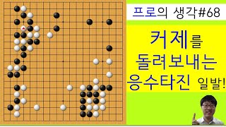 프로의 생각#68/ 커제를 광탈시키는 박정환의 완벽한 끊음 한 방!