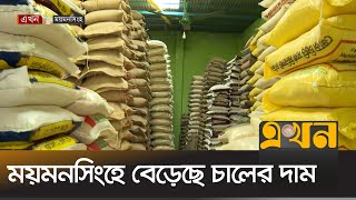 ময়মনসিংহে বেড়েছে চালের দাম | Rice Price | Mymensingh News | Bazar | Ekhon TV