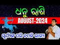 Dhanu Rashi August 2024 odia | ଧନୁ ରାଶି | Sagittarius horoscope | August rasifala #rashifala