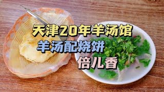 天津大友羊汤，小碗羊汤加一个烧饼15元，配上羊油辣椒，又舒服又暖和