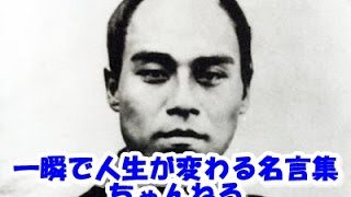 【感動名言】一瞬で人生が変わる名言集 　偉人名言集２５　教育家・活動家