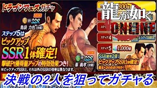 【龍が如くONLINE】峯義孝と島袋力也の決戦verが実装されたので2人を狙ってドラゴンフェスガチャを引いてみた！龍が如くONLINE実況#287