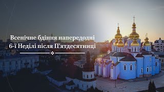 Всенічне бдіння напередодні шостої Неділі після П'ятдесятниці