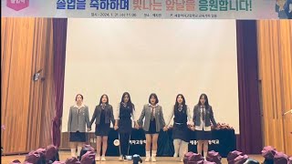 2024 졸업식 공연 [세종여고 댄스부 악] 졸업을 축하하며 빛나는 앞날을 응원합니다! | perfect night | 비밀정원