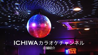 カラオケバーICHIWA　〜店舗紹介〜