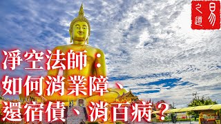 凈空法師：如何消業障、還宿債、消百病？| 易之道