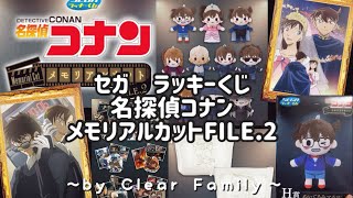 【ラッキーくじ】12/6(金)発売！ラッキーくじ　名探偵コナン　メモリアルカットFILE.2✨名シーングッズが熱い！！