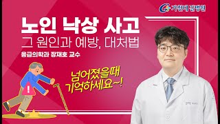 노인의 낙상사고 위험 / 원인과 대처법