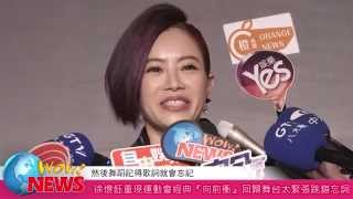 20151016 徐懷鈺重現運動會經典『向前衝』  回歸舞台太緊張跳錯忘詞