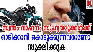 സ്വന്തം വാഹനം സുഹൃത്തുക്കൾക്ക് ഓടിക്കാൻ കൊടുക്കുന്നവരാണോ ? സൂക്ഷിക്കുക | karma news