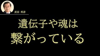 【武田邦彦】人生はたった一度か？ホントは魂・遺伝子・物質で繋がっている