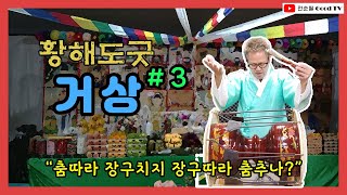 황해도굿 장구 - 이북굿 • 거상장단 →막장단으로 Korean Shaman Music