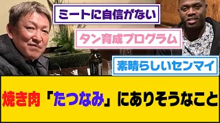 焼き肉「たつなみ」にありそうなこと【5ch/2ch】【なんj/なんg】