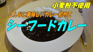 こんなに美味しいスパイスカレーが、家でもできるレシピ。[シーフードカレー]　　※※まかない・レシピ※※